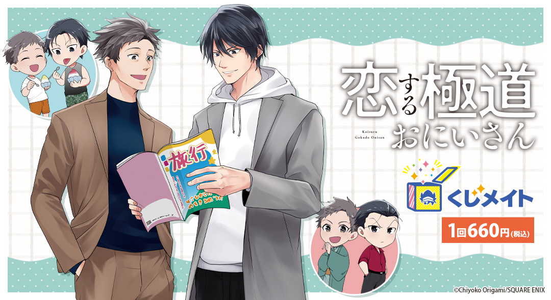 くじメイト】恋する極道おにいさん くじメイト | アニメイト