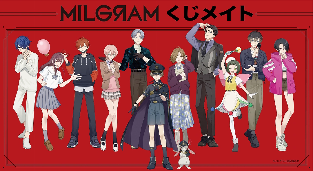 『MILGRAM -ミルグラム-』 くじメイト