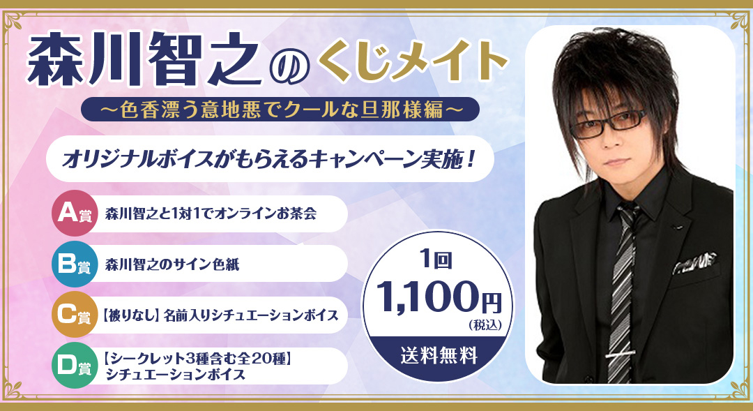 森川智之のくじメイト～色香漂う意地悪でクールな旦那様編～