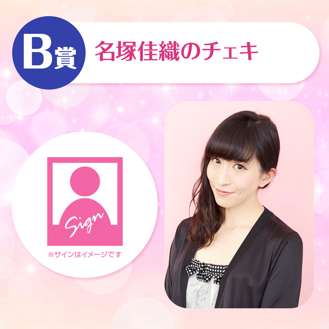【くじメイト】くじカノ! ~名塚佳織が演じる4人の彼女編~ B賞