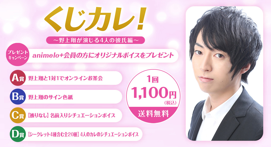 くじカレ!～野上翔が演じる4人の彼氏 編～
