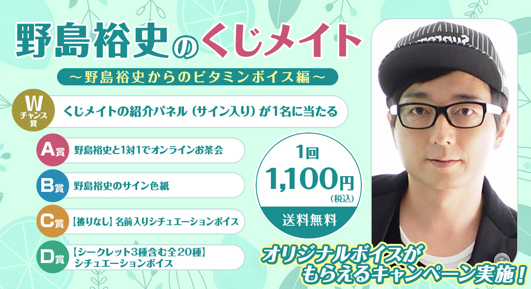 野島裕史のくじメイト～野島裕史からのビタミンボイス編～