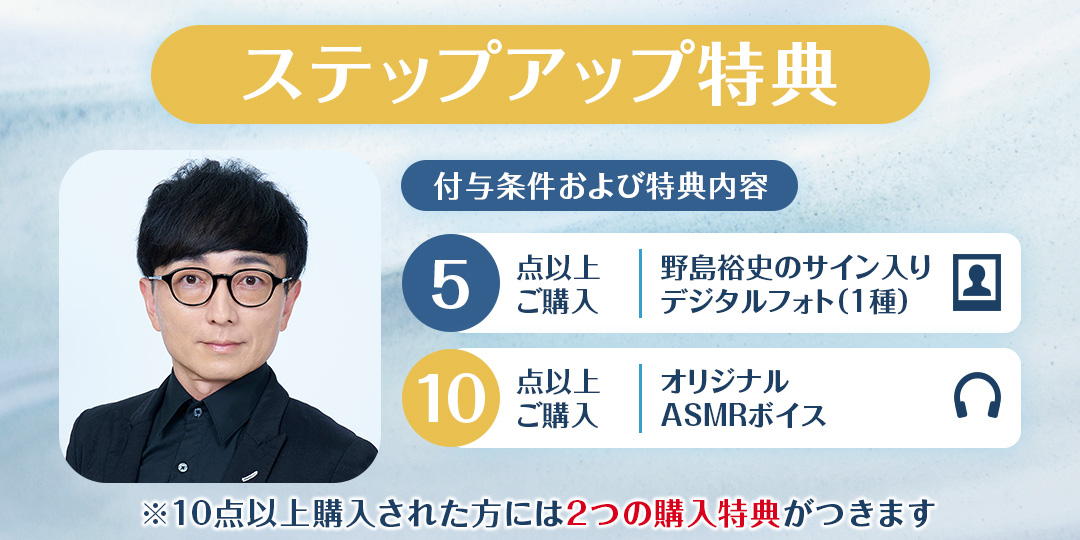 野島裕史のくじメイトVol.6~クールな先生との放課後編~ 購入特典