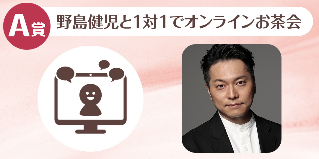 野島健児のくじメイトVol.6~あざとかわいい先生との放課後編~ A賞