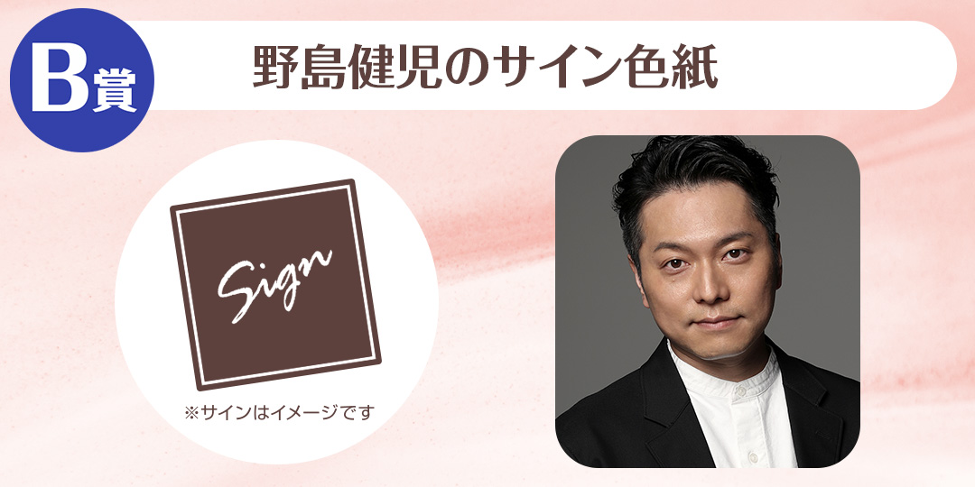 野島健児のくじメイトVol.6~あざとかわいい先生との放課後編~ B賞