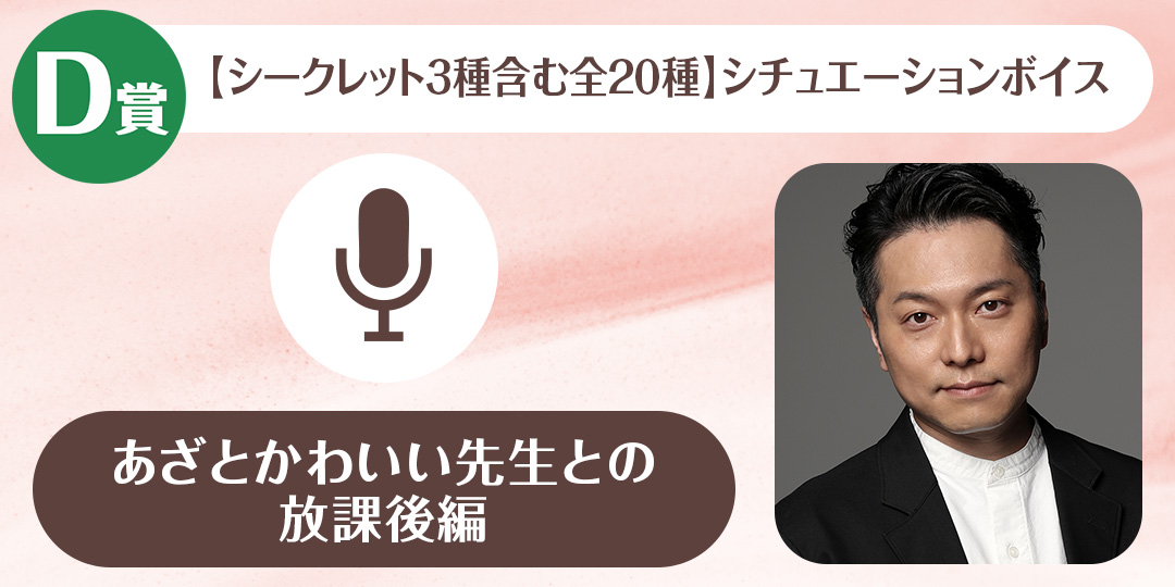 野島健児のくじメイトVol.6~あざとかわいい先生との放課後編~ D賞