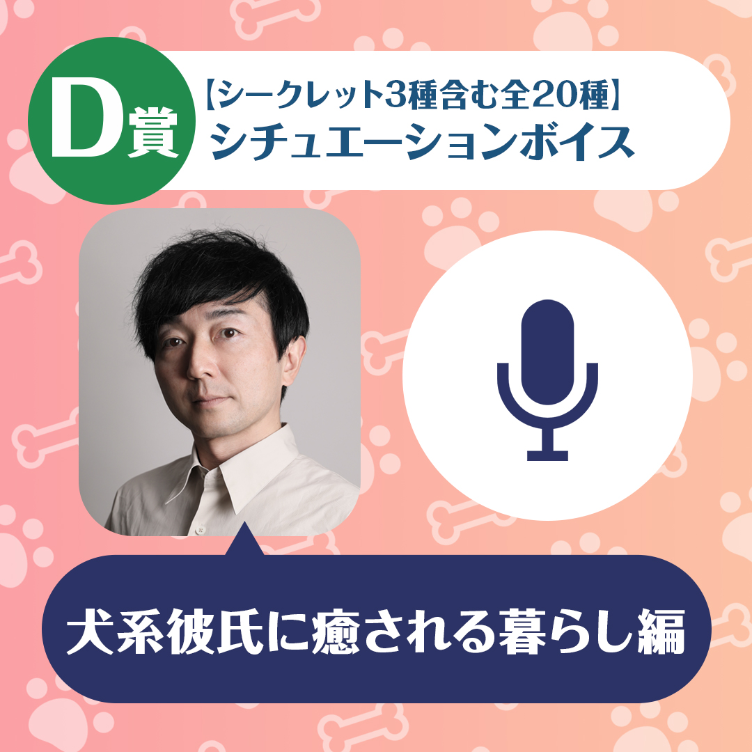 野島裕史のくじメイト～犬系彼氏に癒される暮らし編～～D賞