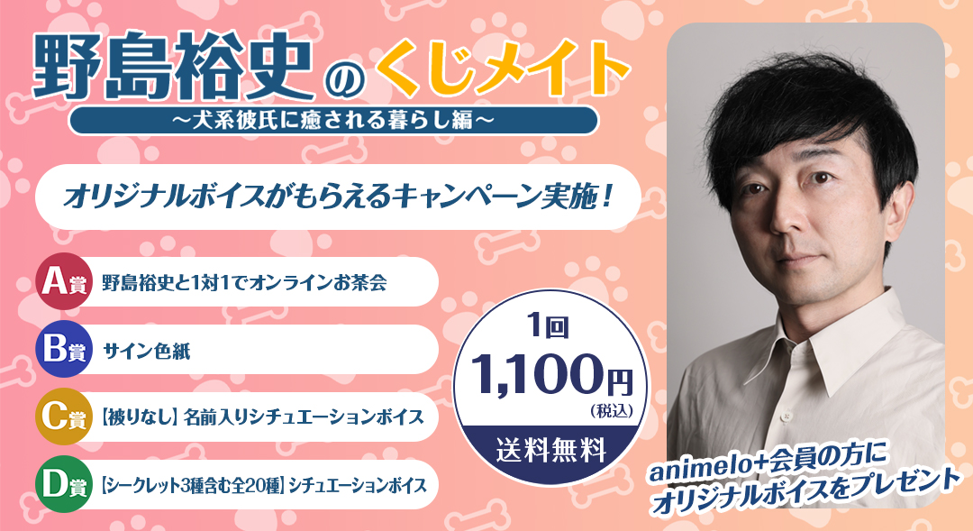 野島裕史のくじメイト～犬系彼氏に癒される暮らし編～