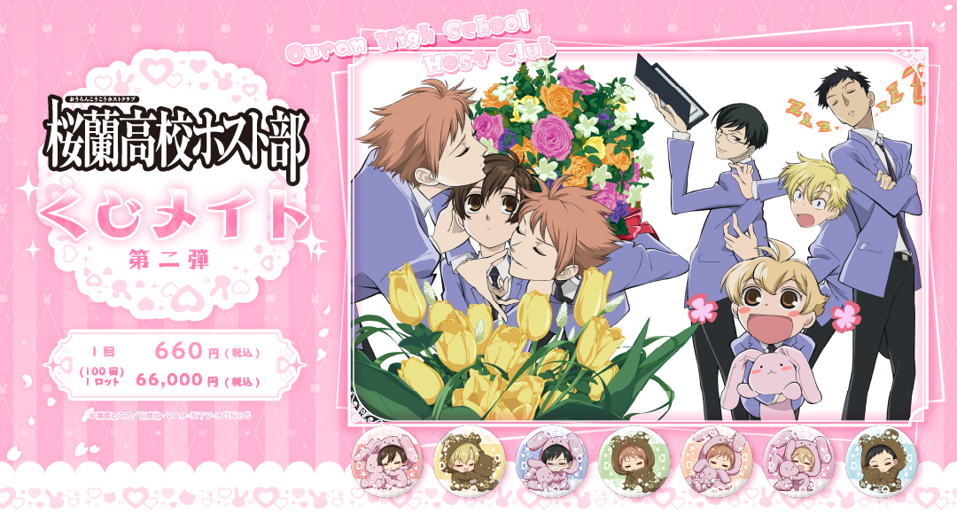 https://www.animate-onlineshop.jp/special/kujimate/kujimate_ouran2/kv.jpg