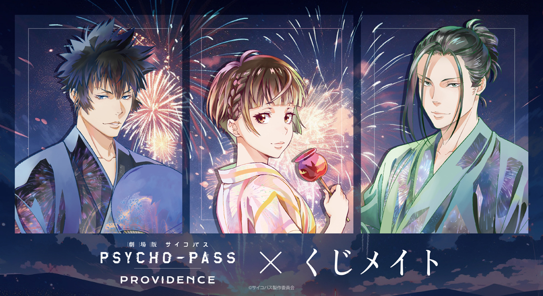 『劇場版 PSYCHO-PASS サイコパス PROVIDENCE』くじメイト