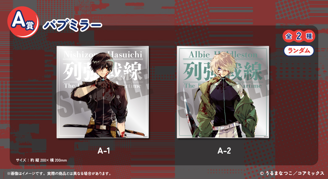 「列強戦線」くじメイト A賞