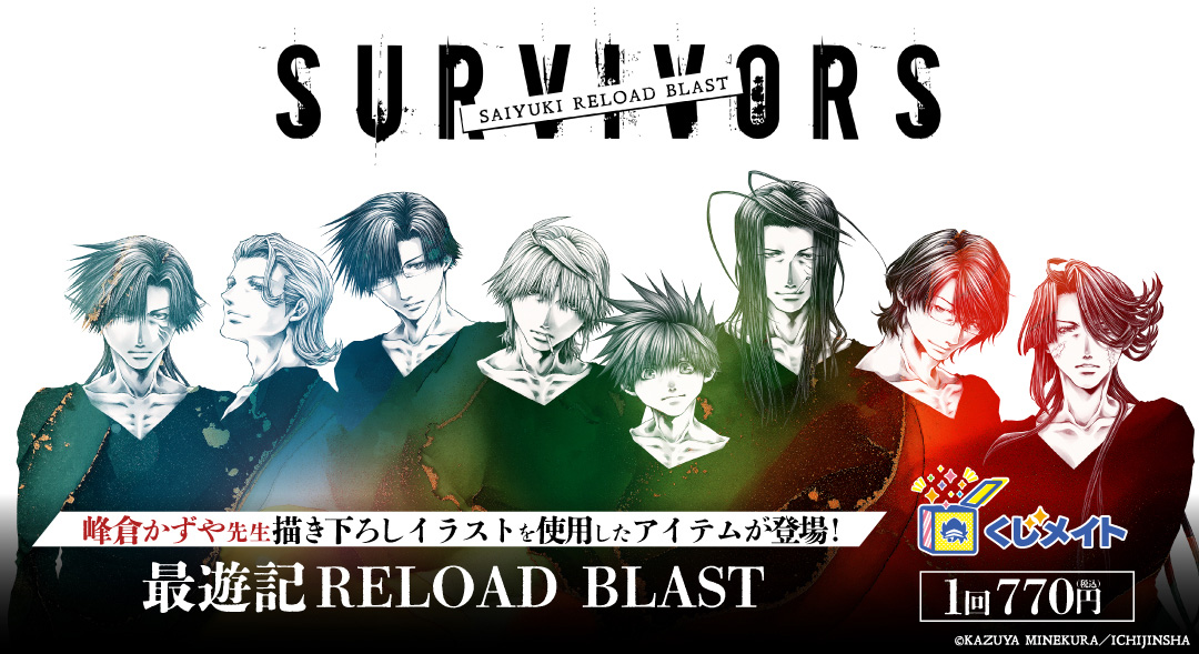 『最遊記RELOAD BLAST』くじメイト