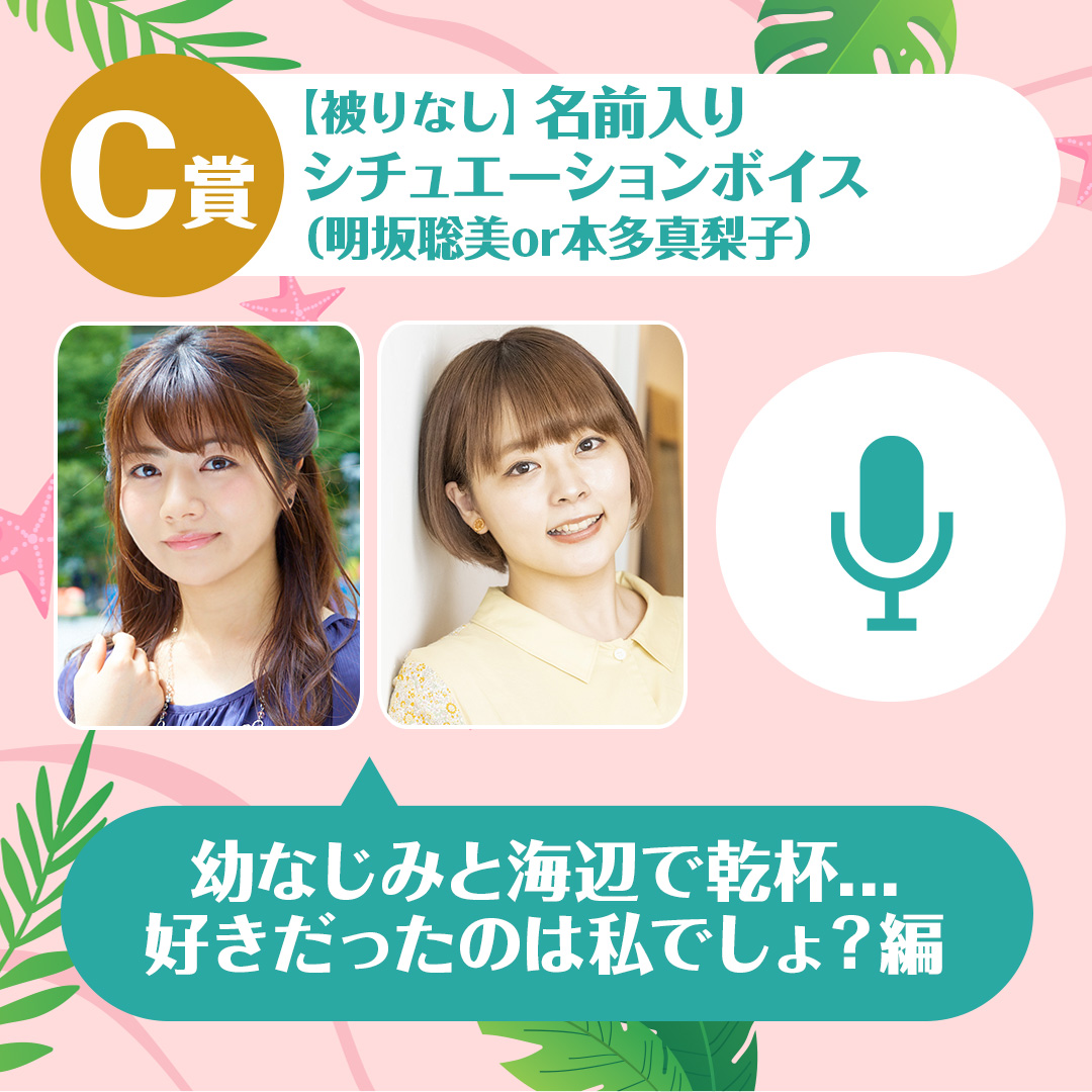 【くじメイト】明坂聡美と本多真梨子のくじメイト～幼なじみと海辺で乾杯…好きだったのは私でしょ?編～C賞