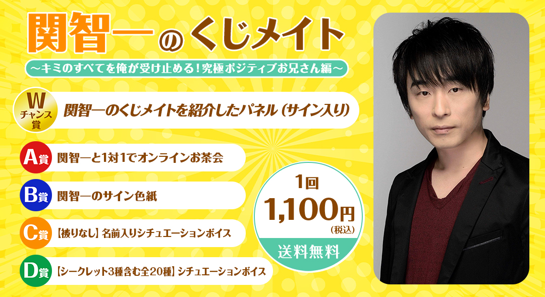 関智一のくじメイト～キミのすべてを俺が受け止める！究極ポジティブお兄さん編～