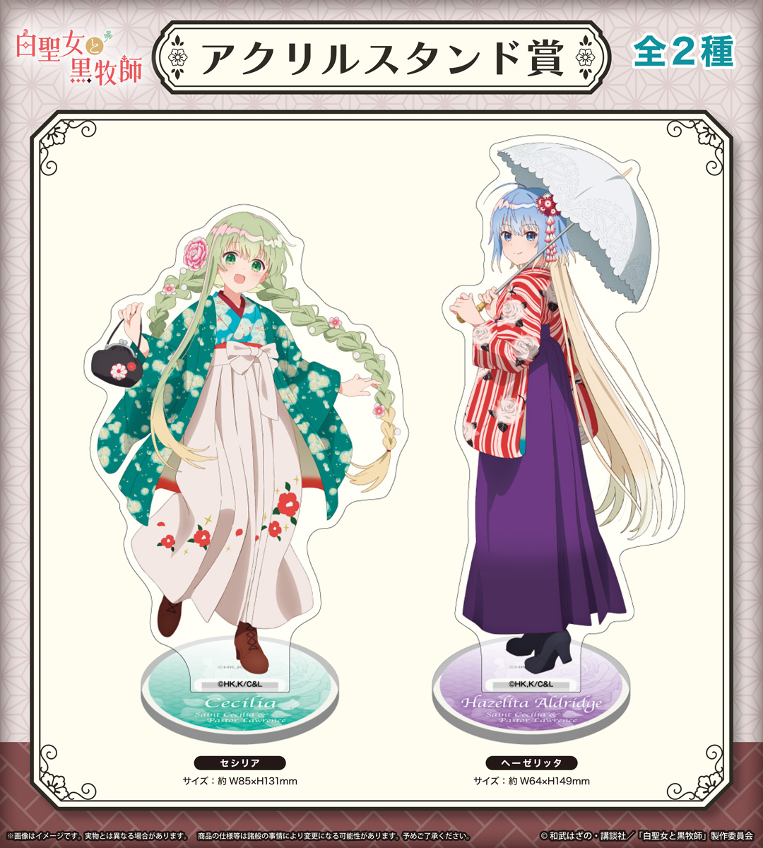 白聖女と黒牧師 アクリルロック 限定品