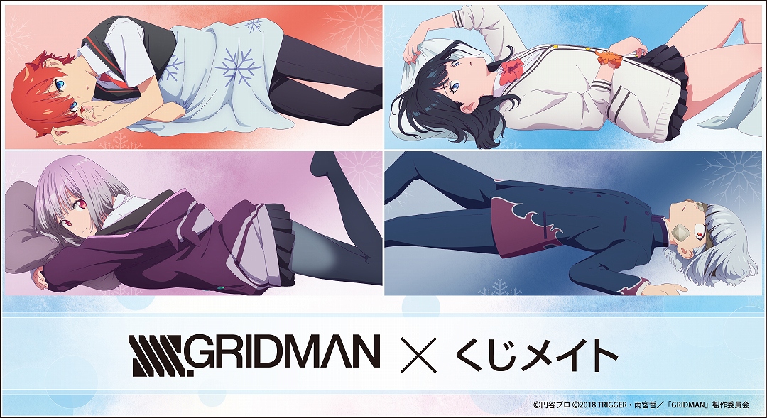 SSSS.GRIDMAN くじメイト