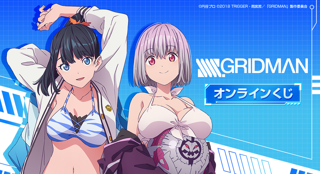 【再販】『SSSS.GRIDMAN』 オンラインくじ	