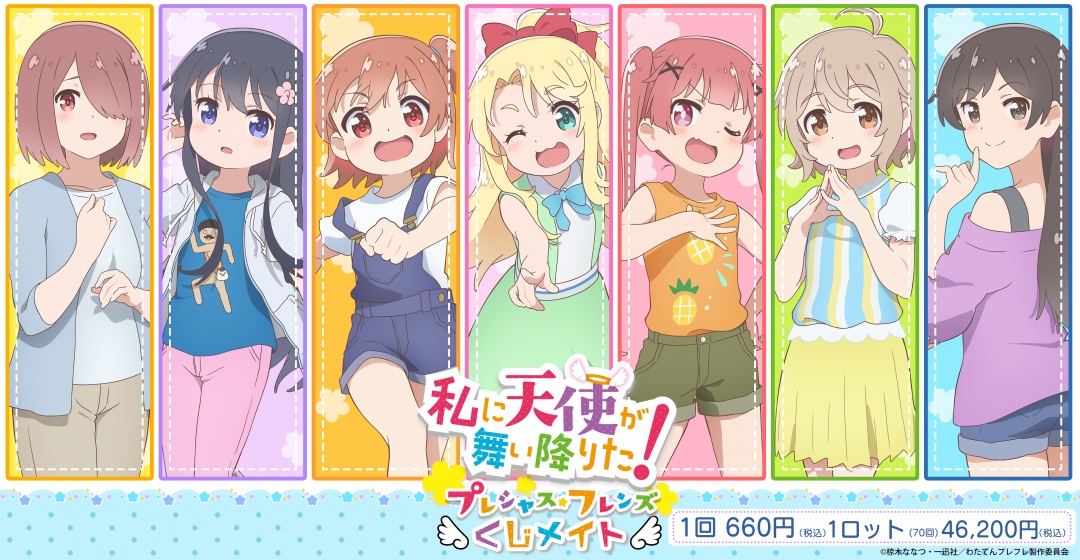 私に天使が舞い降りた！プレシャス・フレンズ　くじメイト