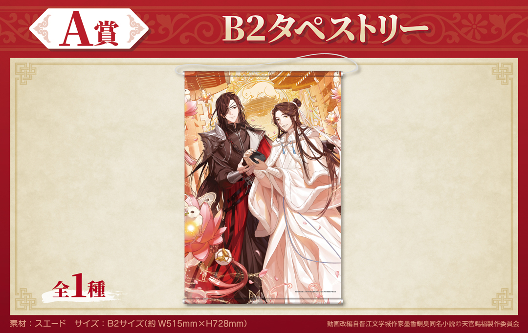 「天官賜福 貳」くじメイト A賞