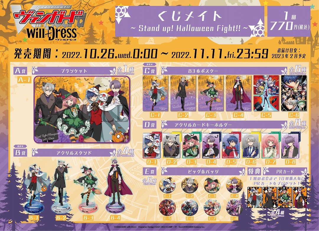 カードファイト!! ヴァンガード will+Dress くじメイト～Stand up! Halloween Fight!!～