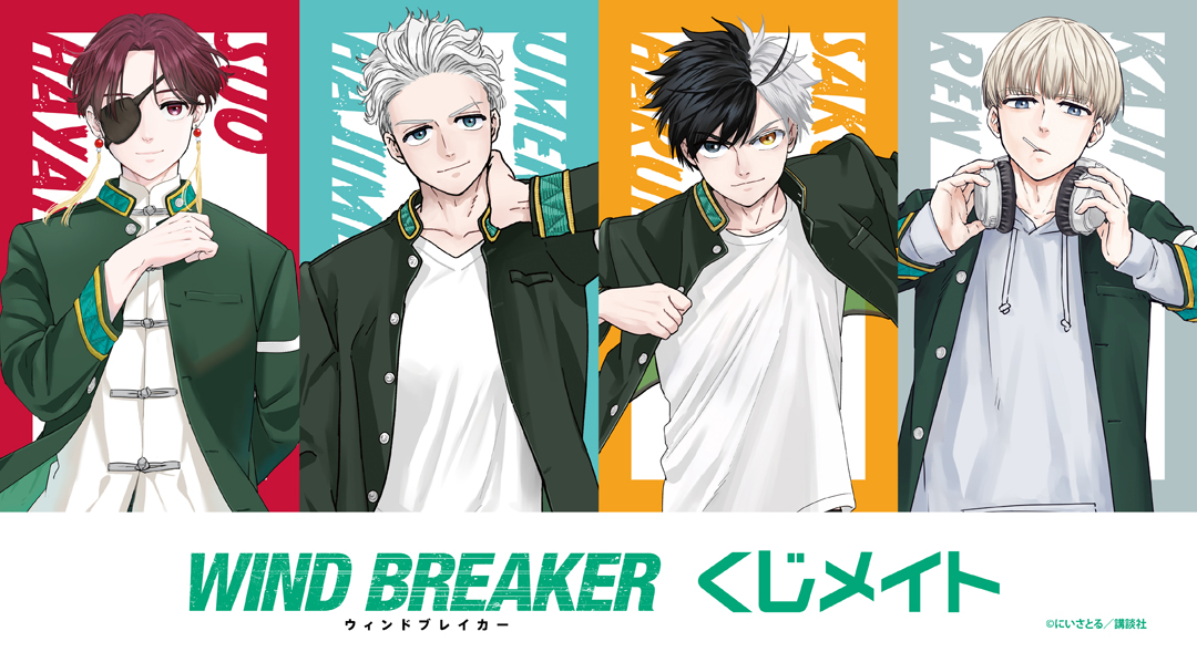 くじメイト】WIND BREAKER オンラインくじ第3弾 | アニメイト