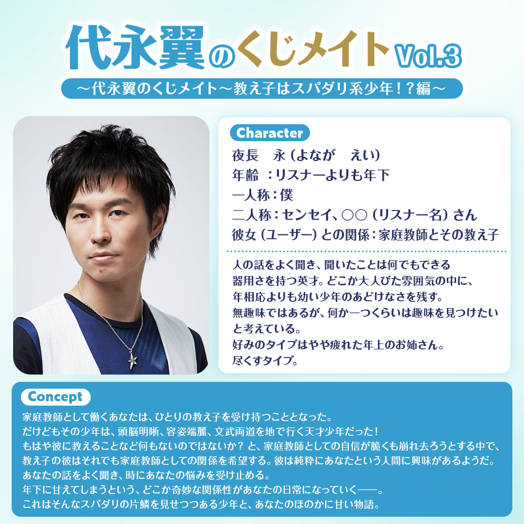 代永翼のくじメイトVol.3~教え子はスパダリ系少年!?編~ 紹介