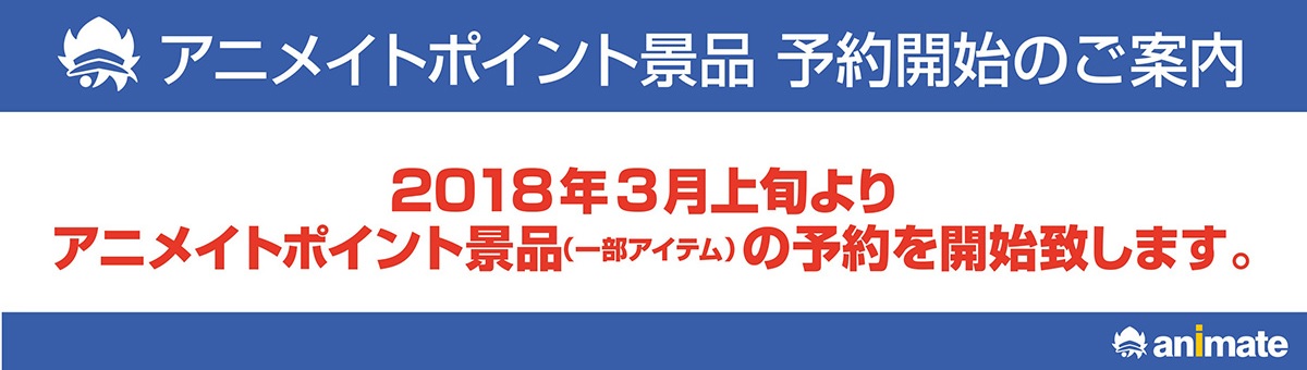 アニメイト ポイント景品一覧