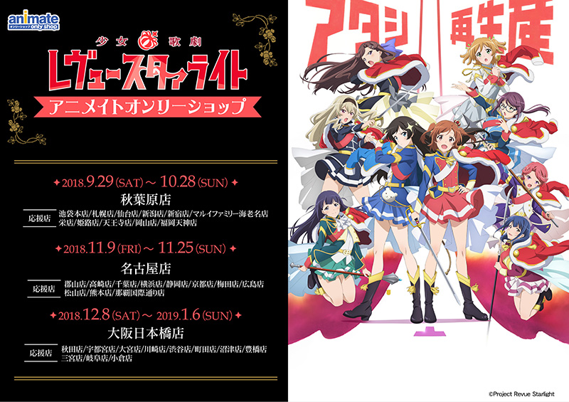 少女☆歌劇 レヴュースタァライト」特集 | アニメイト