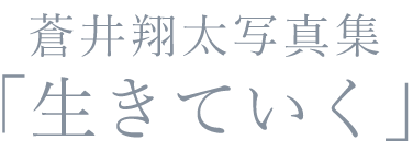 蒼井翔太写真集「生きていく」