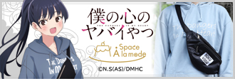 僕の心のヤバイやつ　Space A la mode