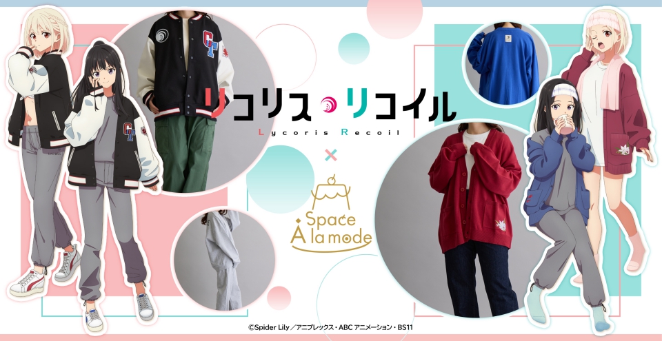 リコリスリコイル　Space A la mode