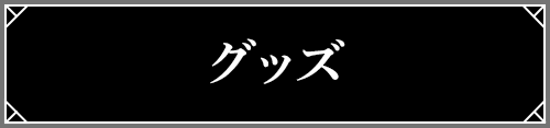 グッズ