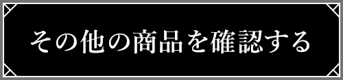 『トワツガイ』商品を確認する