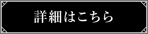 詳細はこちら