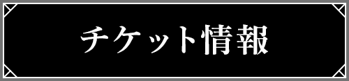 チケット情報