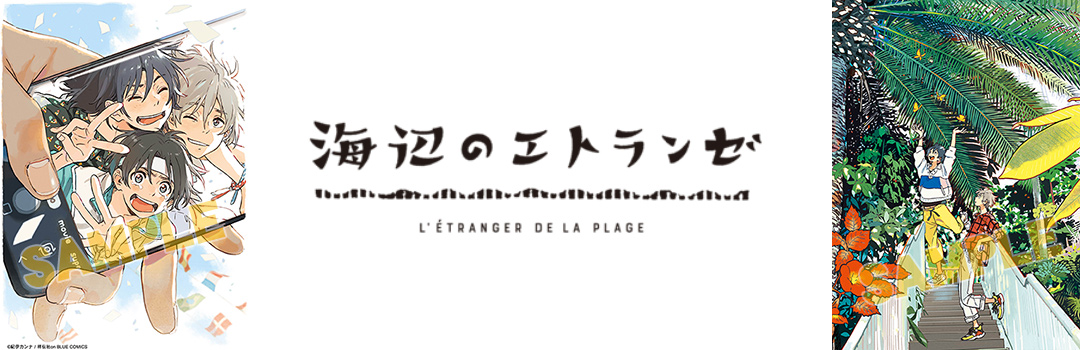 海辺のエトランゼ 映画化記念 アニメイト限定試写会開催予告 アニメイト