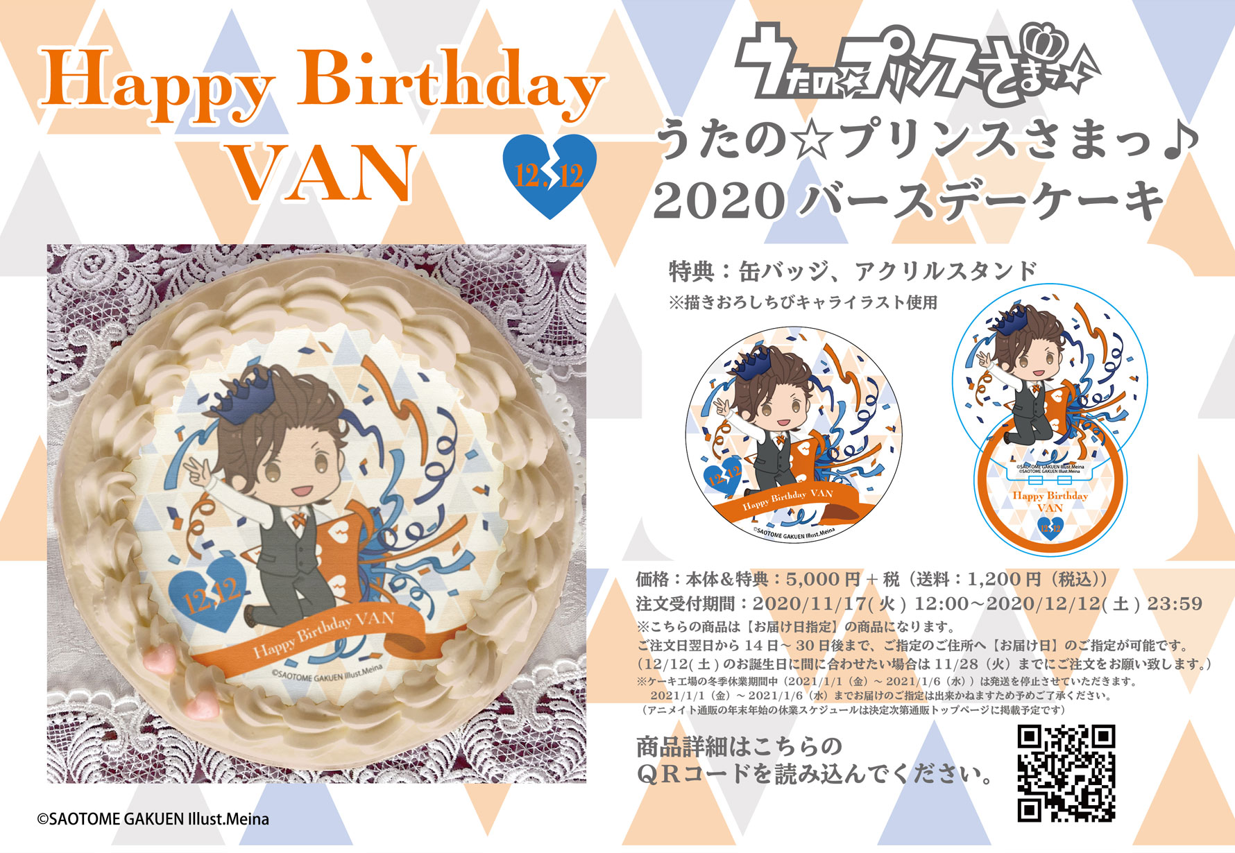 うたの プリンスさまっ 2020バースデーケーキ アニメイト