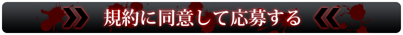 規約に同意して応募する