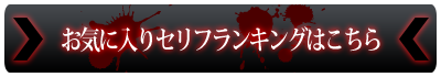 お気に入りのセリフランキングはこちら