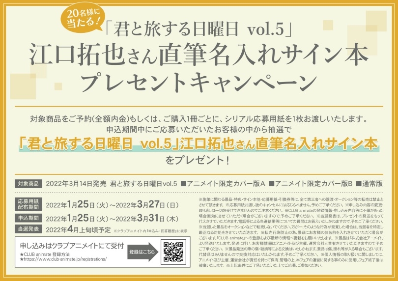 君と旅する日曜日 Vol 5 江口拓也さん直筆名入れサイン本 プレセントキャンペーン アニメイト