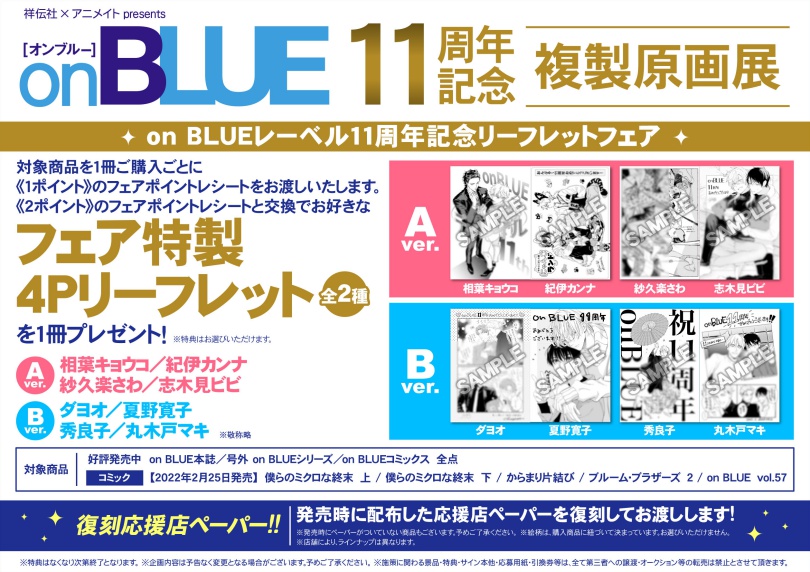 祥伝社 アニメイトpresents On Blue11周年記念複製原画展 アニメイト