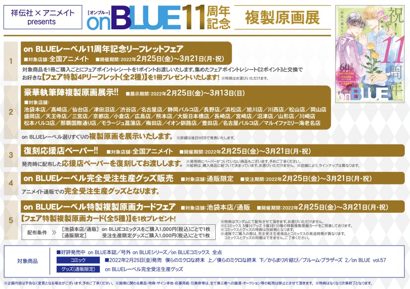 祥伝社 アニメイトpresents On Blue11周年記念複製原画展 アニメイト