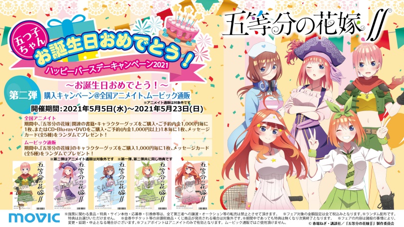 五等分の花嫁 五つ子ちゃん誕生日おめでとう ハッピーバースデーキャンペーン21 アニメイト