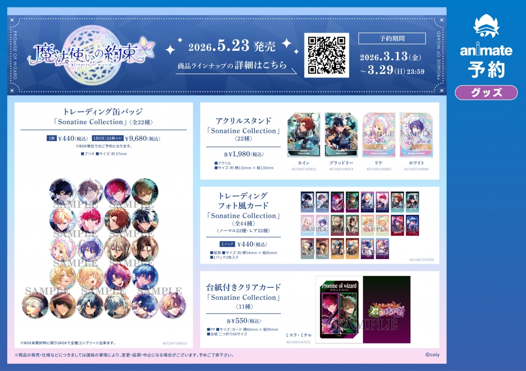 魔法使いの約束』6.5Anniversary フェアinアニメイト | アニメイト