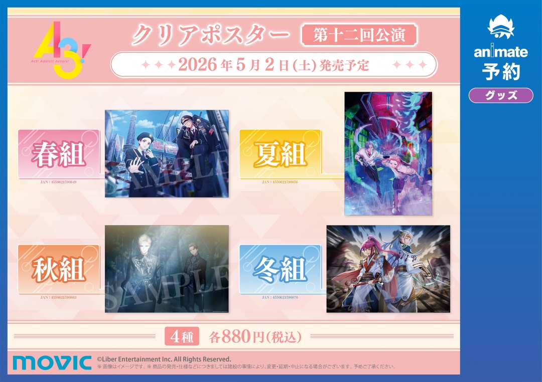 A3!』第十二回公演フェア | アニメイト