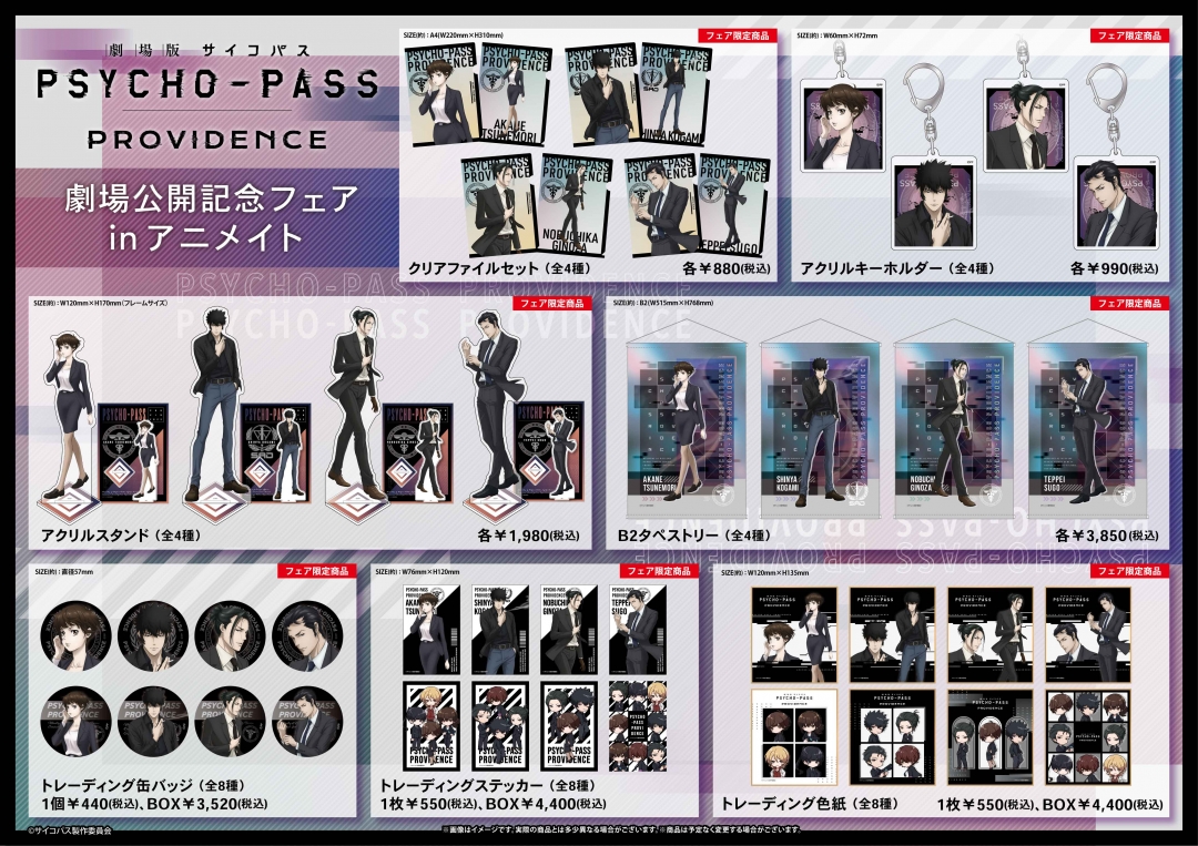 劇場版 PSYCHO-PASS サイコパス PROVIDENCE 劇場グッズ