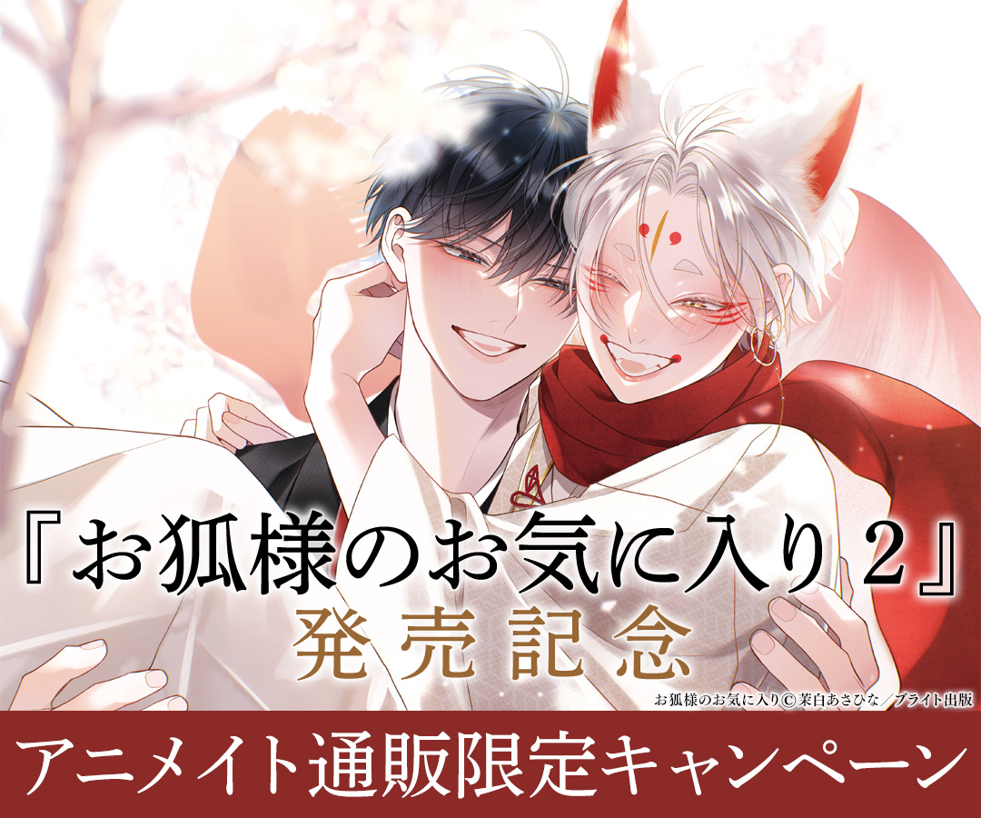 お狐様のお気に入り 2』発売記念 アニメイト通販限定キャンペーン 