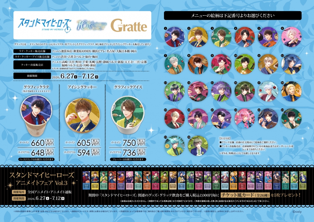 スタンドマイヒーローズ アニメイトフェア Vol.3 | アニメイト