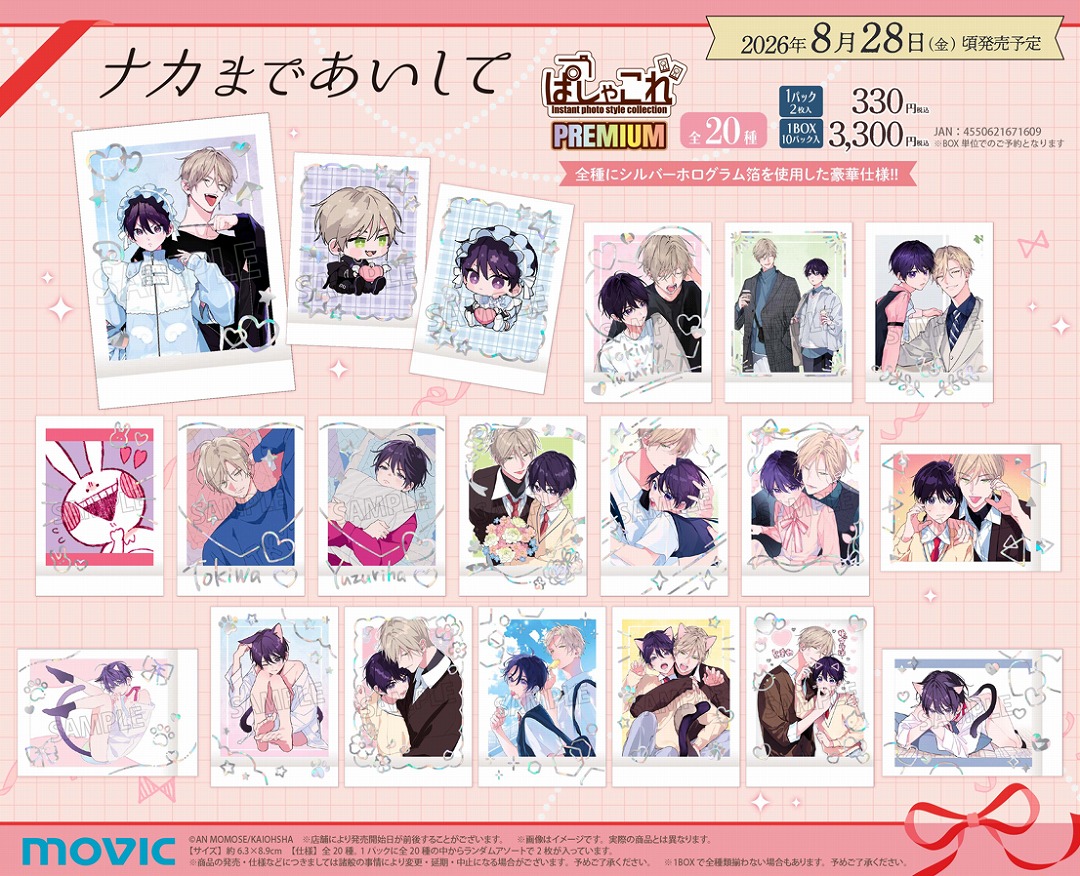 ナカまであいして』ドラマCD5巻発売記念♡アニメイトフェア | アニメイト