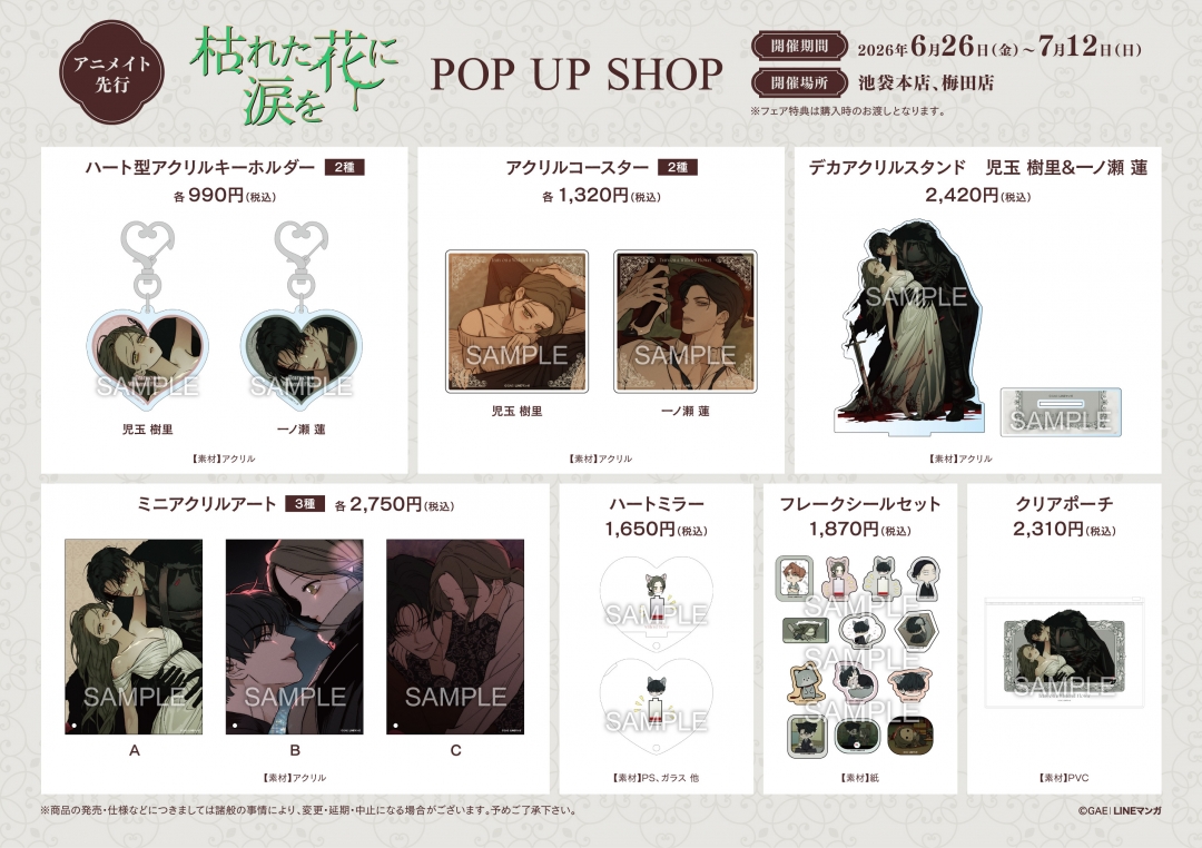 枯れた花に涙を　アニメイト　ポップアップ　缶バッジ　特典　17点セット 枯れた花に涙を POP UP SHOP | アニメイト